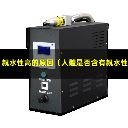 親水性高的原因