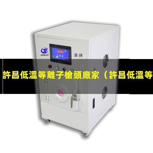 許昌低溫等離子槍頭廠家