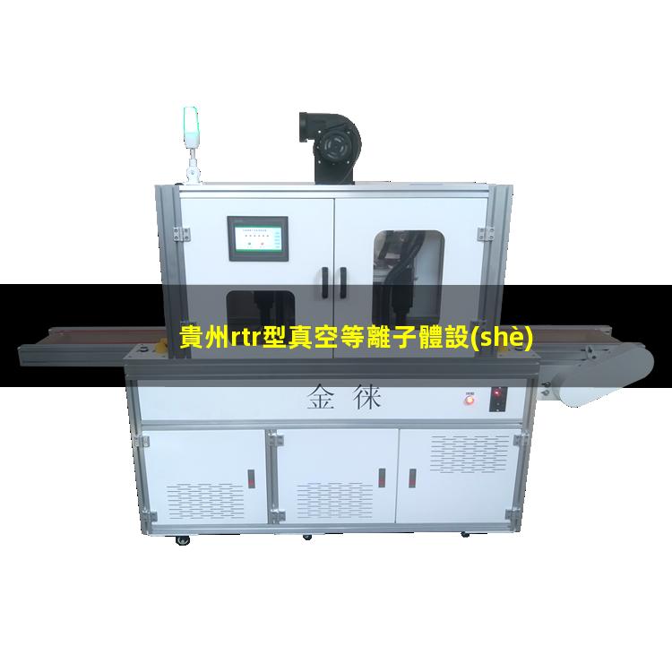 貴州rtr型真空等離子體設(shè)備報(bào)價(jià)