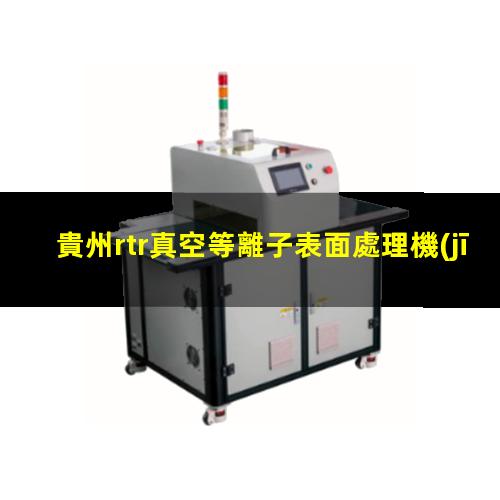 貴州rtr真空等離子表面處理機(jī)原理