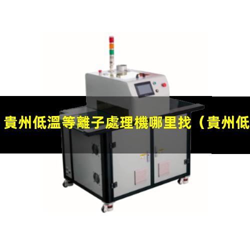 貴州低溫等離子處理機哪里找