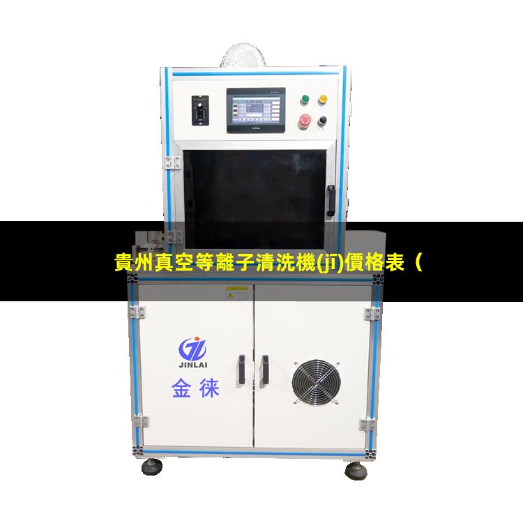 貴州真空等離子清洗機(jī)價格表