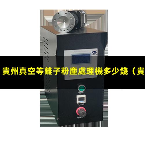 貴州真空等離子粉塵處理機多少錢