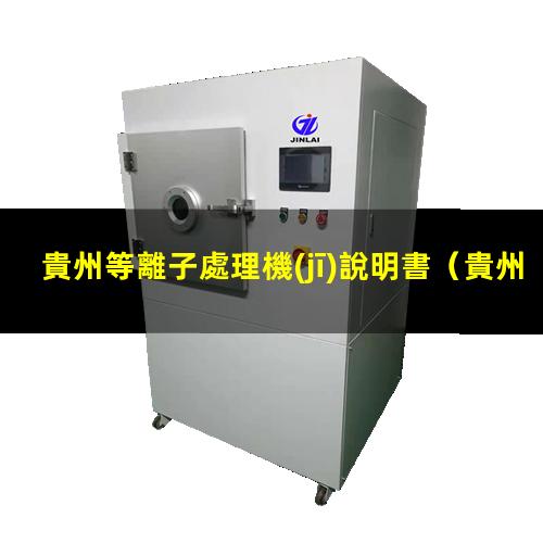 貴州等離子處理機(jī)說明書