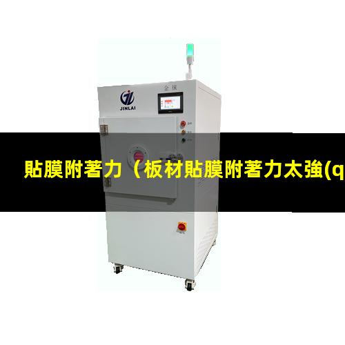 貼膜附著力
