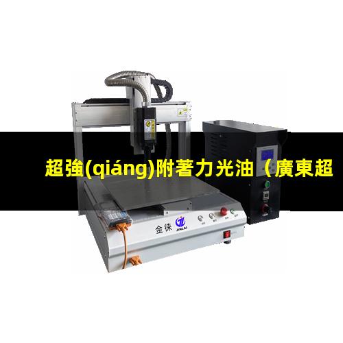 超強(qiáng)附著力光油