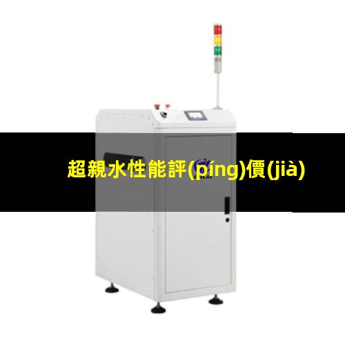 超親水性能評(píng)價(jià)標(biāo)準(zhǔn)