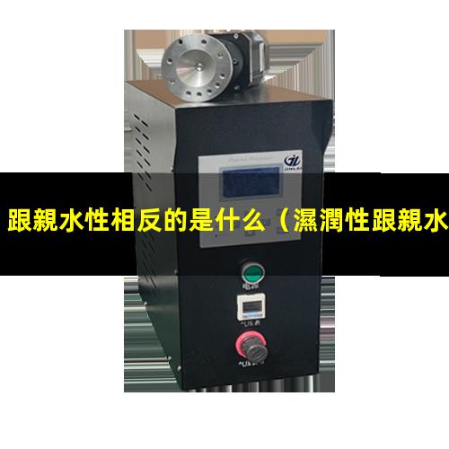 跟親水性相反的是什么