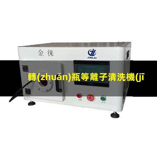 轉(zhuǎn)瓶等離子清洗機(jī)公司