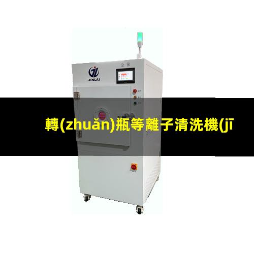 轉(zhuǎn)瓶等離子清洗機(jī)