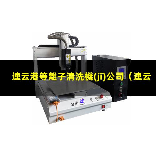 連云港等離子清洗機(jī)公司