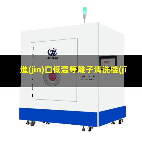 進(jìn)口低溫等離子清洗機(jī)批發(fā)