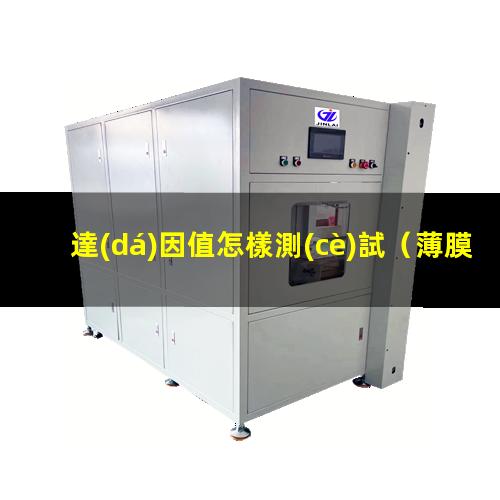 達(dá)因值怎樣測(cè)試