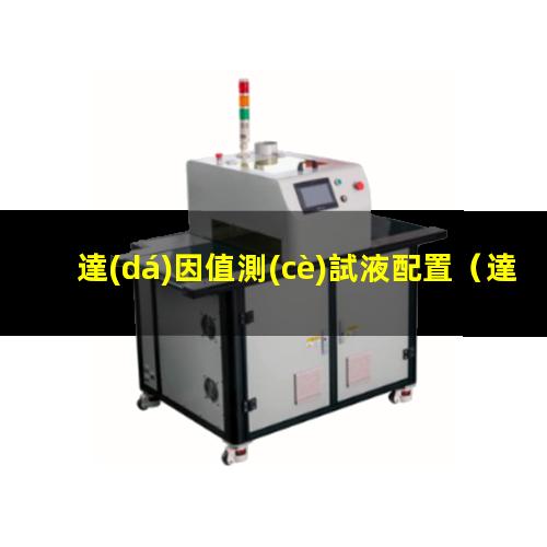達(dá)因值測(cè)試液配置