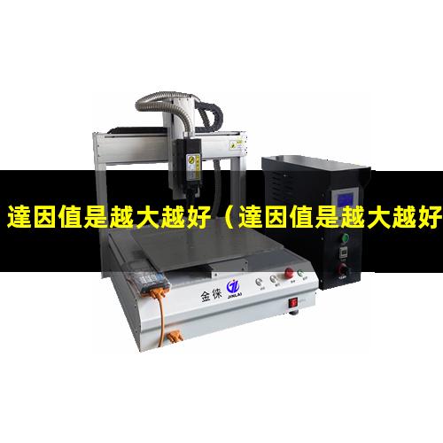 達因值是越大越好