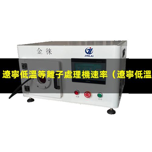 遼寧低溫等離子處理機速率