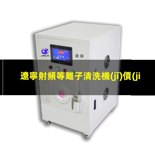 遼寧射頻等離子清洗機(jī)價(jià)格