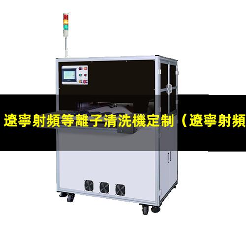 遼寧射頻等離子清洗機定制