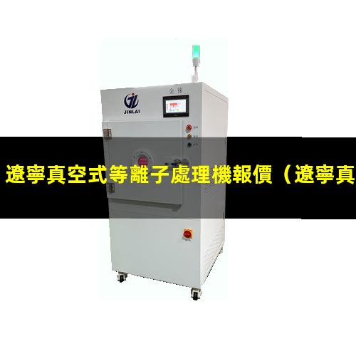 遼寧真空式等離子處理機報價