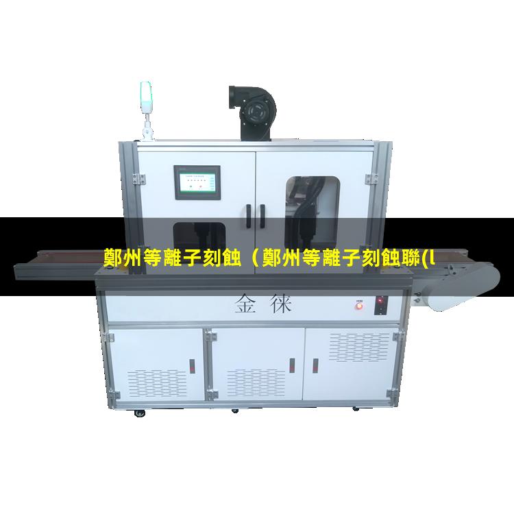 鄭州等離子刻蝕