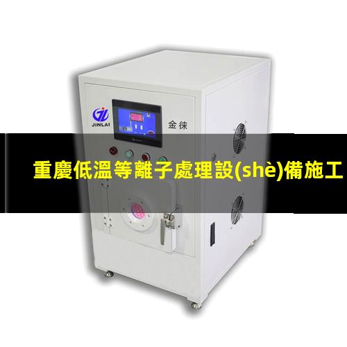 重慶低溫等離子處理設(shè)備施工