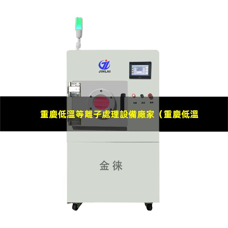 重慶低溫等離子處理設備廠家
