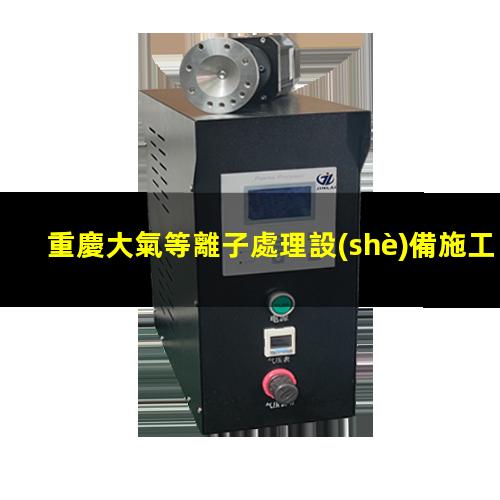 重慶大氣等離子處理設(shè)備施工