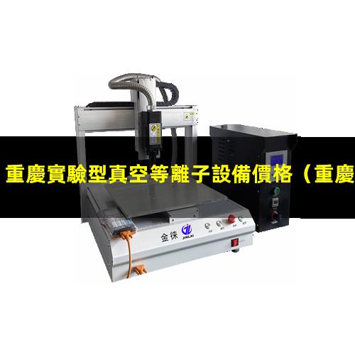 重慶實驗型真空等離子設備價格