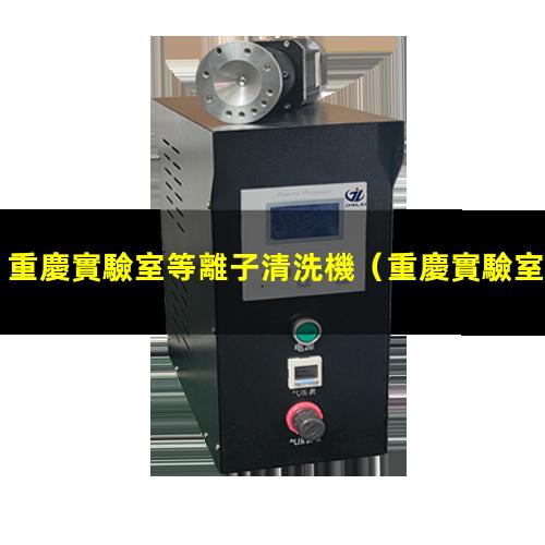 重慶實驗室等離子清洗機