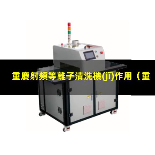 重慶射頻等離子清洗機(jī)作用