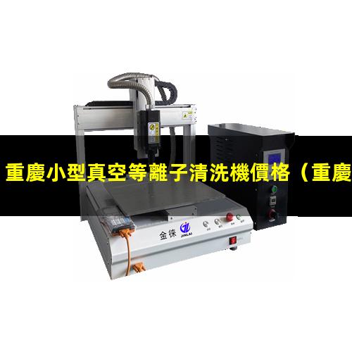 重慶小型真空等離子清洗機價格