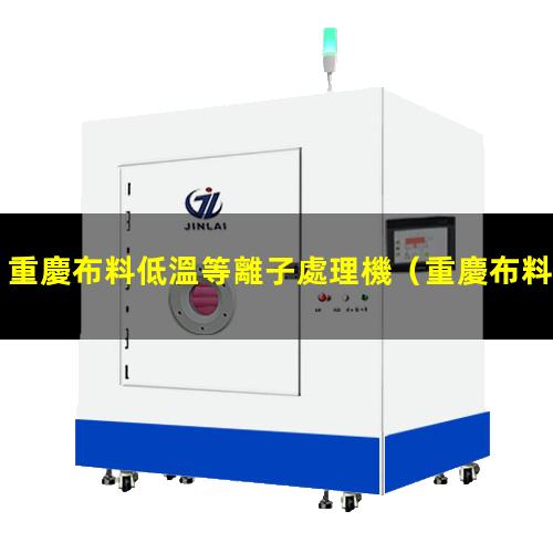 重慶布料低溫等離子處理機