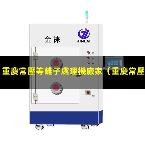 重慶常壓等離子處理機廠家
