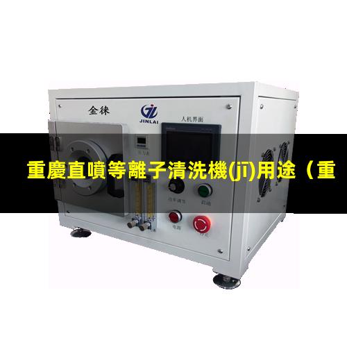 重慶直噴等離子清洗機(jī)用途