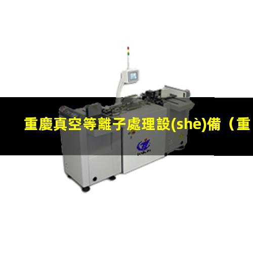 重慶真空等離子處理設(shè)備