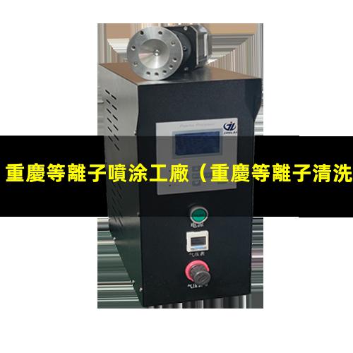 重慶等離子噴涂工廠