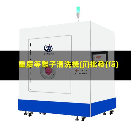 重慶等離子清洗機(jī)批發(fā)