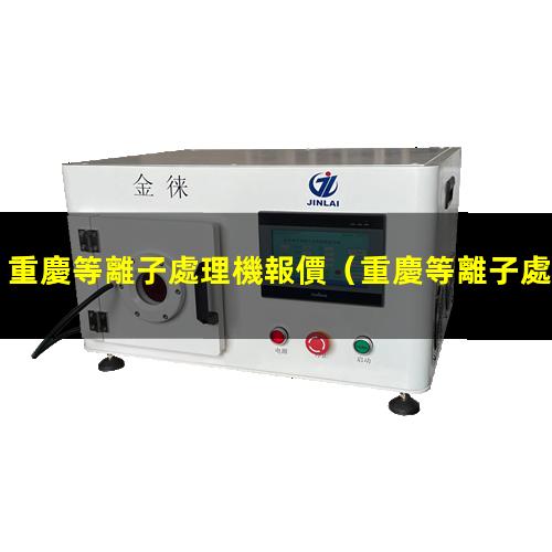 重慶等離子處理機報價