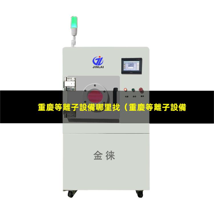重慶等離子設備哪里找