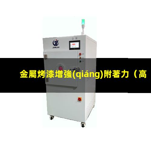 金屬烤漆增強(qiáng)附著力