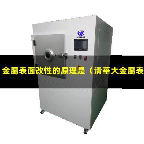 金屬表面改性的原理是
