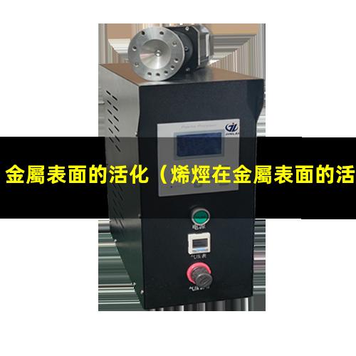 金屬表面的活化