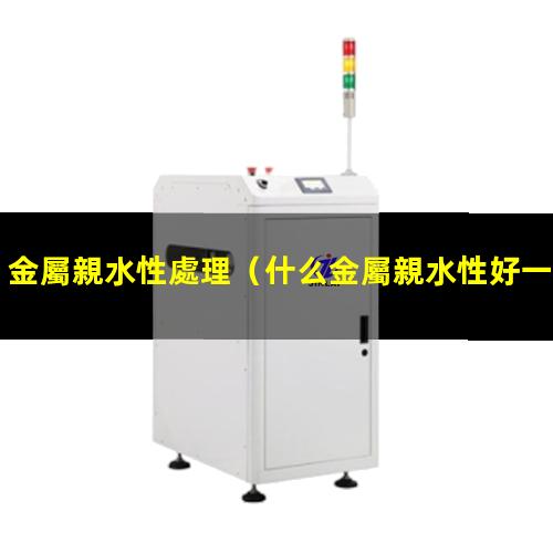 金屬親水性處理