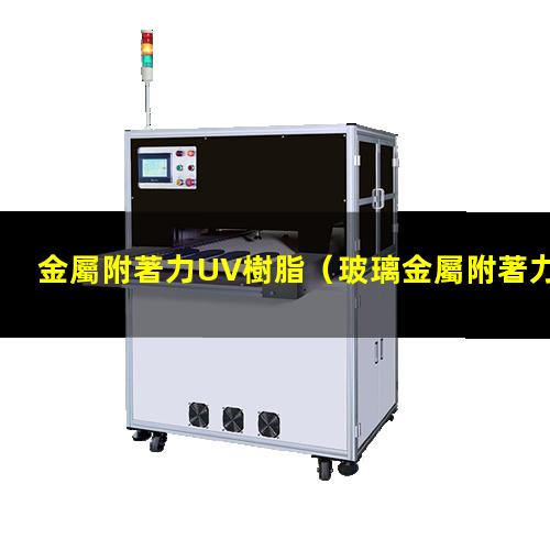 金屬附著力UV樹脂