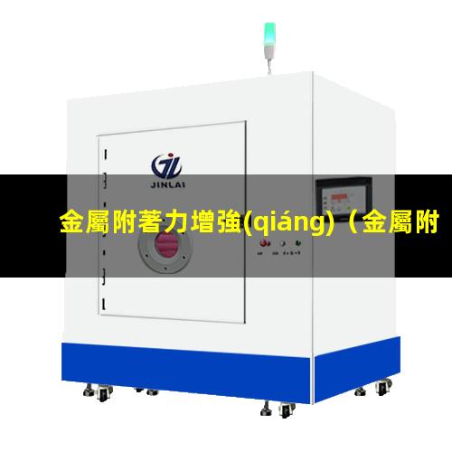 金屬附著力增強(qiáng)