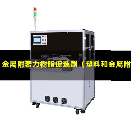 金屬附著力樹脂促進劑
