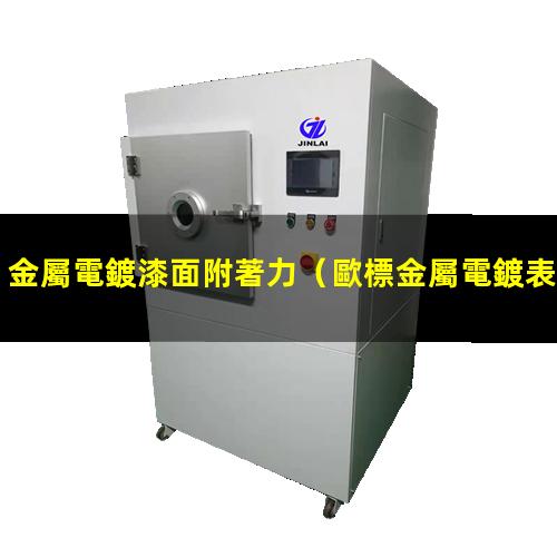 金屬電鍍漆面附著力