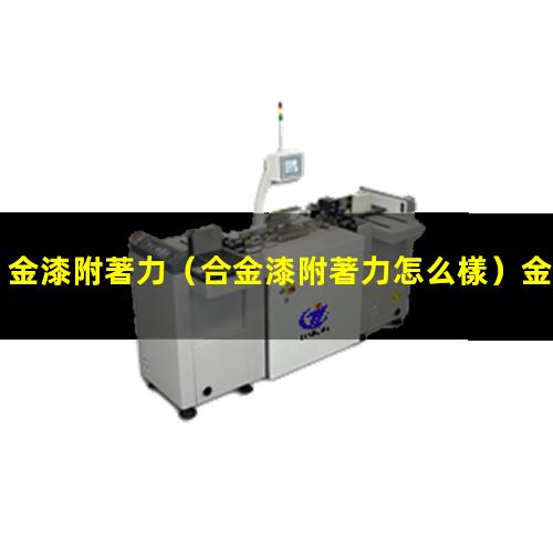 金漆附著力