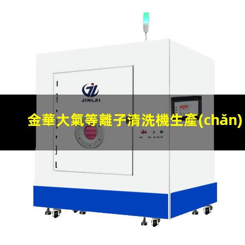 金華大氣等離子清洗機生產(chǎn)商