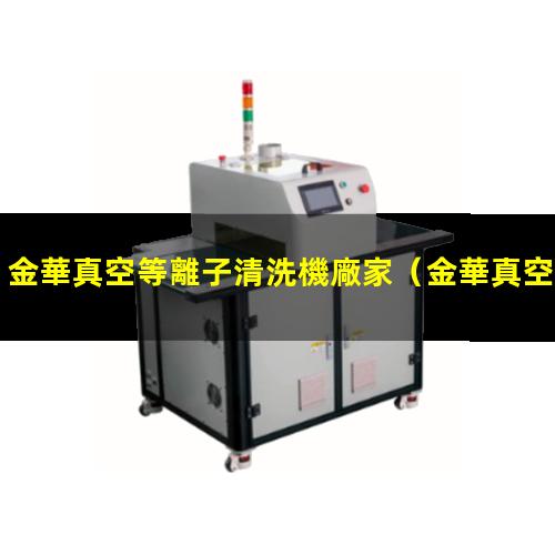 金華真空等離子清洗機廠家